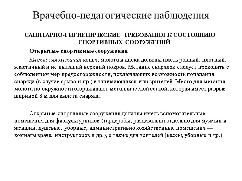 Врачебно-педагогические наблюдения САНИТАРНО-ГИГИЕНИЧЕСКИЕ ТРЕБОВАНИЯ К СОСТОЯНИЮ СПОРТИВНЫХ СООРУЖЕНИЙ   Открытые спортивные сооружения 